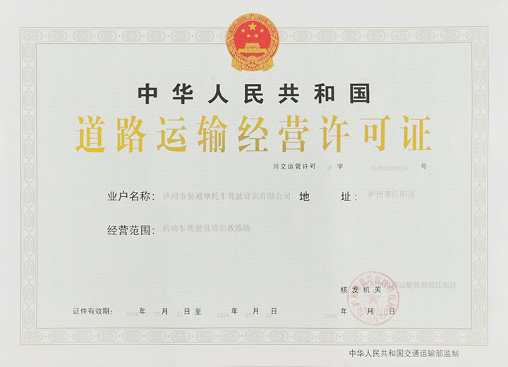 道路運(yùn)輸經(jīng)營許可證